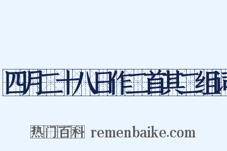 四月二十八日作二首其二组词是什么意思的图片